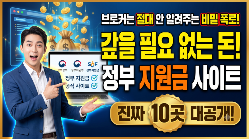 브로커는 절대 안 알려주는 진짜 정보, 갚을 필요 없는 정부 지원금 사이트 10곳