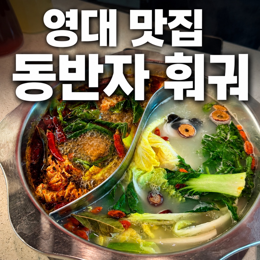 동반자 회전훠궈 본점 사진 1