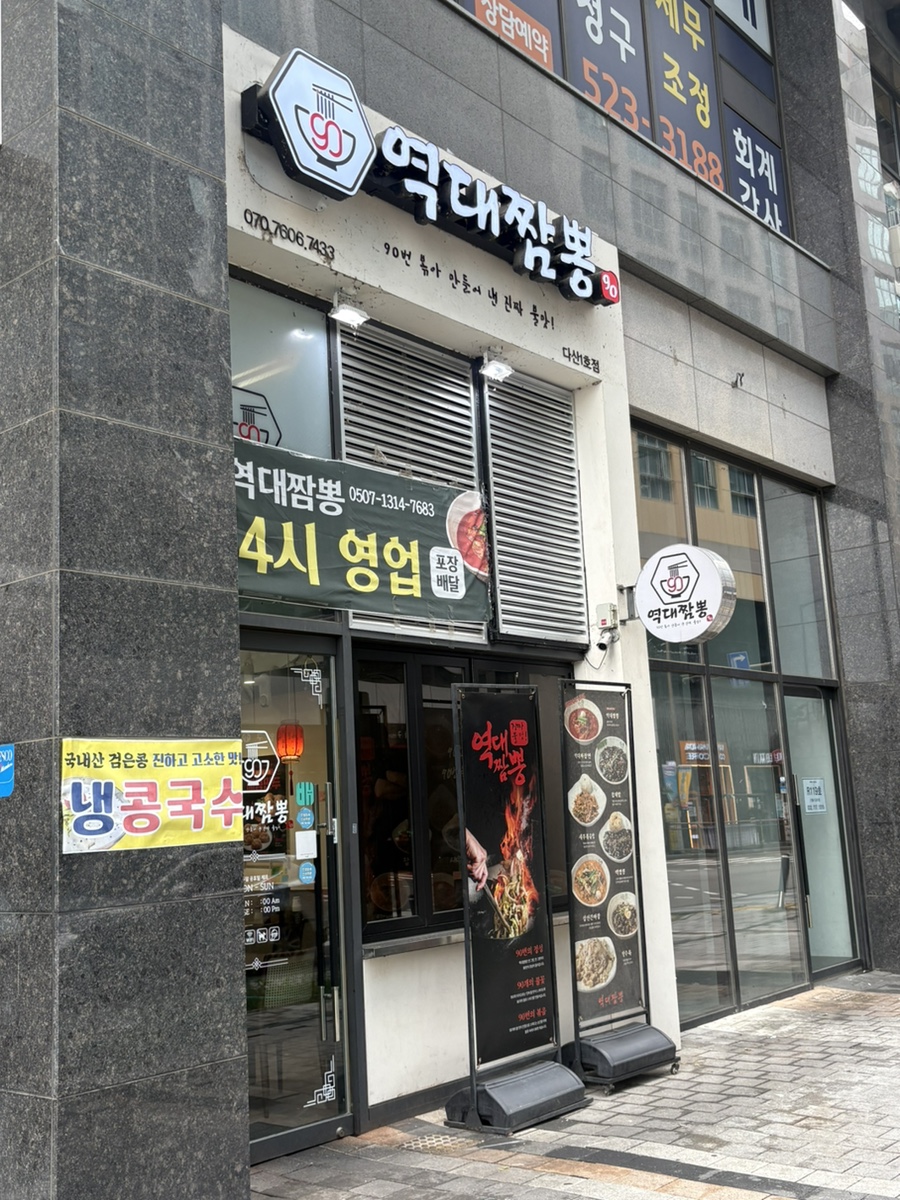 역대짬뽕 다산1호점 사진 1