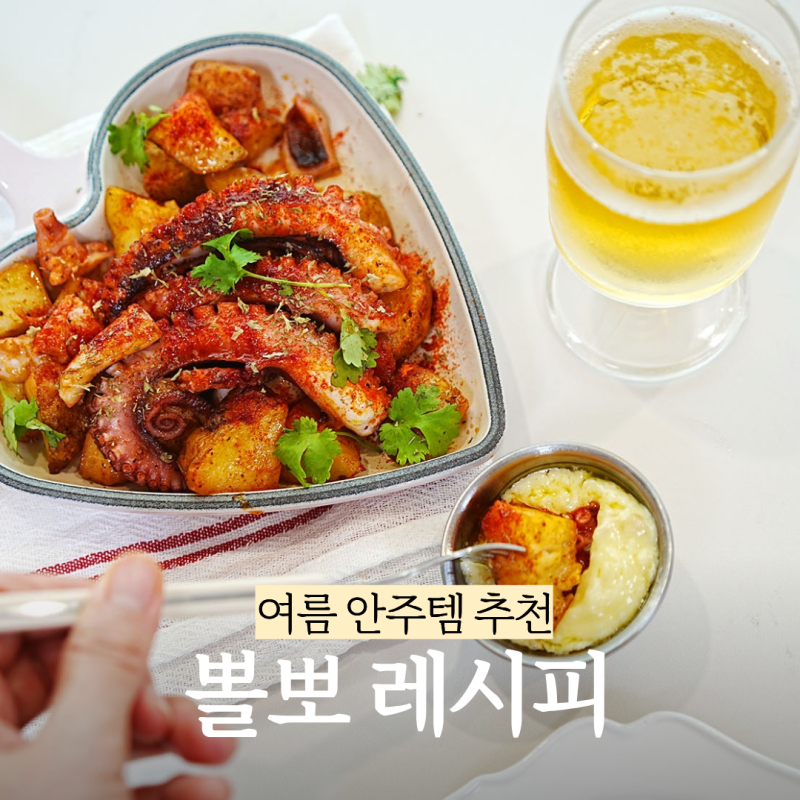 뽈뽀 레시피 문어감자샐러드 만드는법 여름 맥주안주 추천