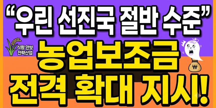 <b>이재명</b> 대통령, <b>농업보조금</b> 전격 확대 주문! 재원 충분한... 