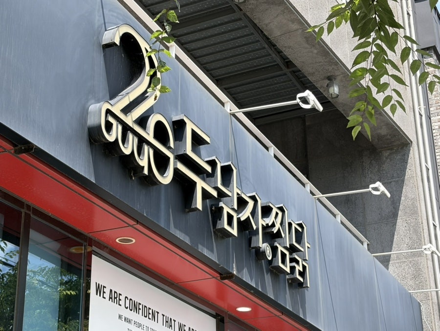 두남자찜닭 효자점 사진 2