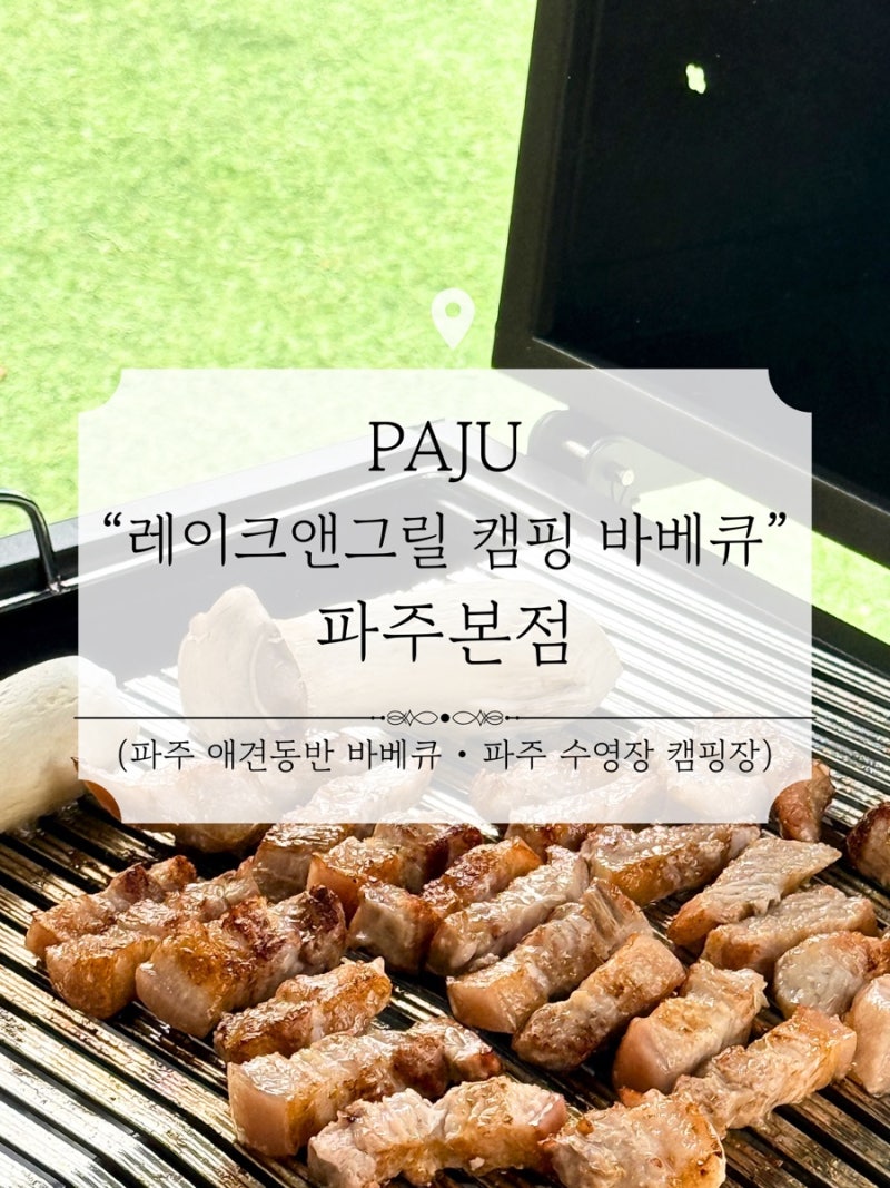 [파주 맛집] 레이크앤그릴 캠핑 바베큐 파주본점 방문 후기 | 파주 애견동반 캠핑 | 파주 수영....
