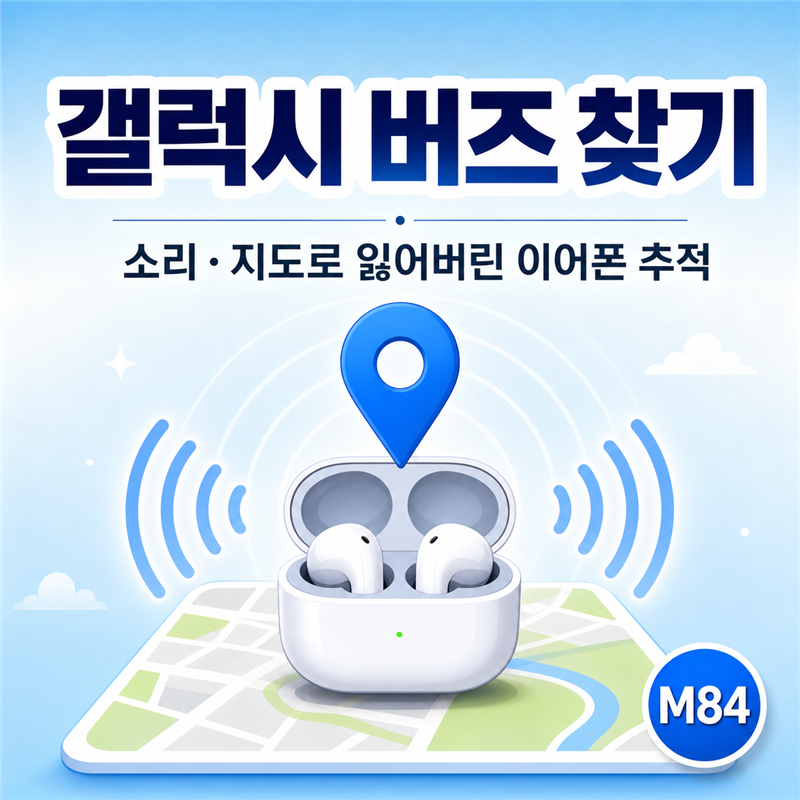 갤럭시 버즈 찾기, 잃어버린 이어폰 소리와 위치로 추적하는 법