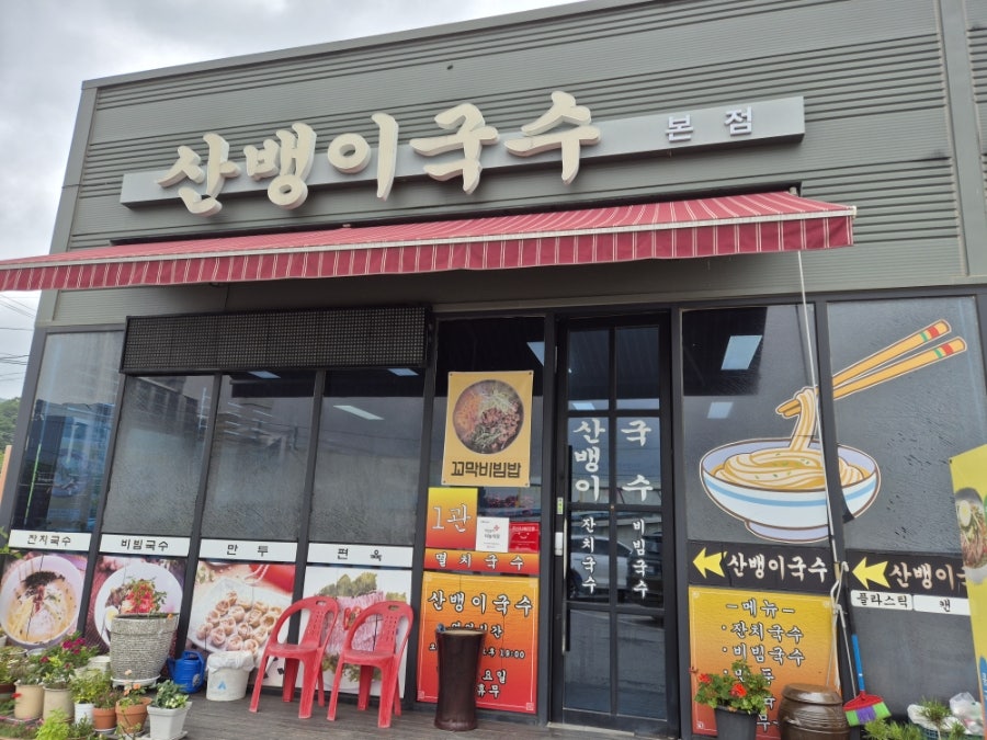 산뱅이국수 본점 사진 2