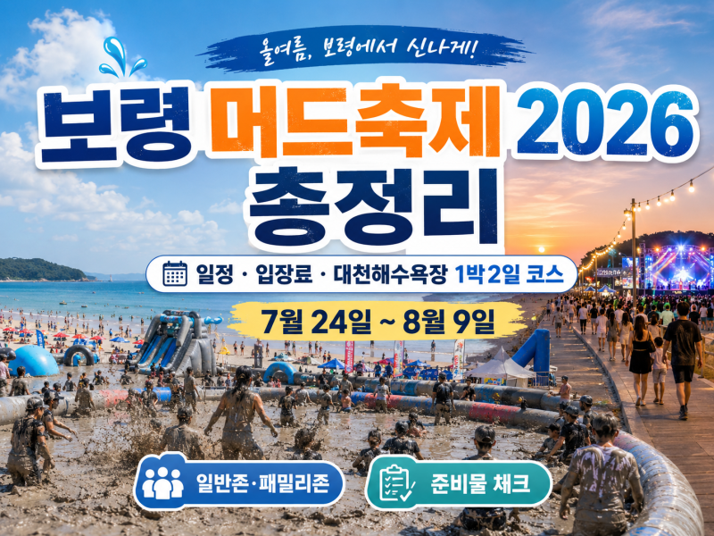 보령 머드축제 2026 총정리｜일정·입장료·대천해수욕장 1박2일 코스