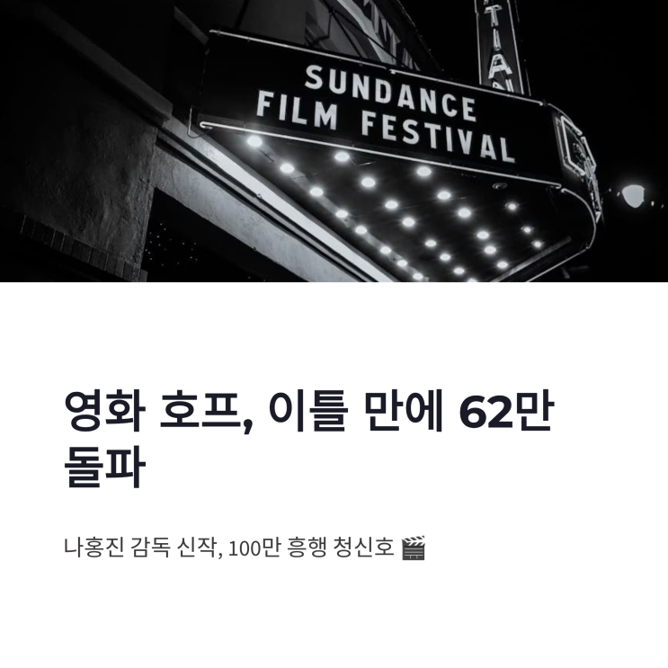 영화 <b>호프 관객수</b> 62만 돌파, 나홍진 신작 100만 흥행 청신호