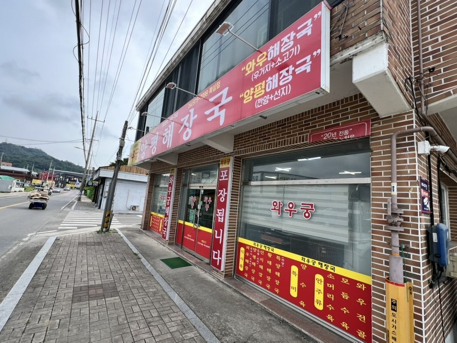 와우궁양평해장국 왜관점 사진 1