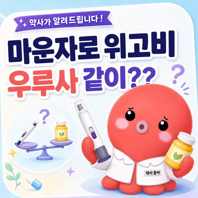 마운자로 우루사? 위고비 우루사? | 약사가 알려드립니다 !