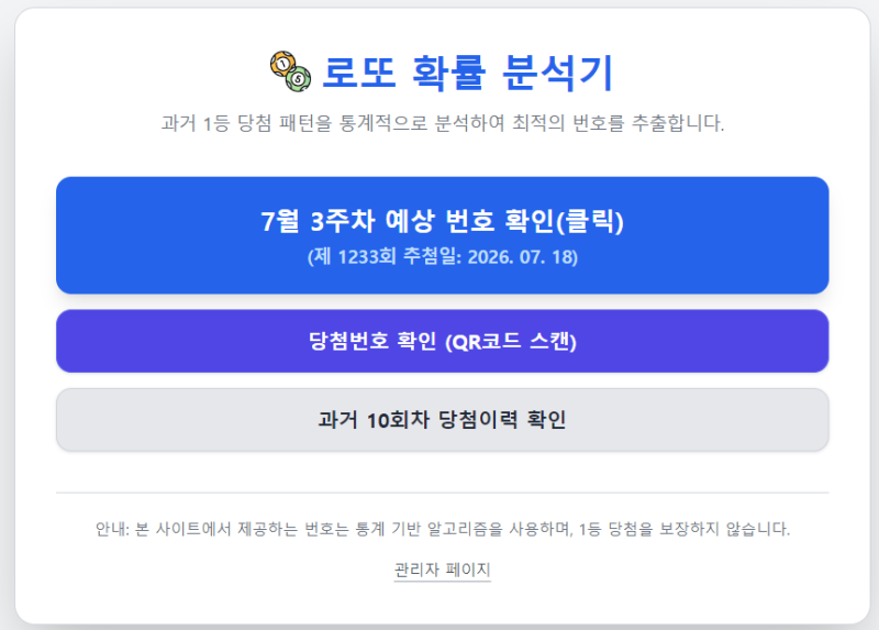 이번 주 로또 번호, 확률/통계 기반 무료 번호 생성기 (QR 당첨 확인까지)