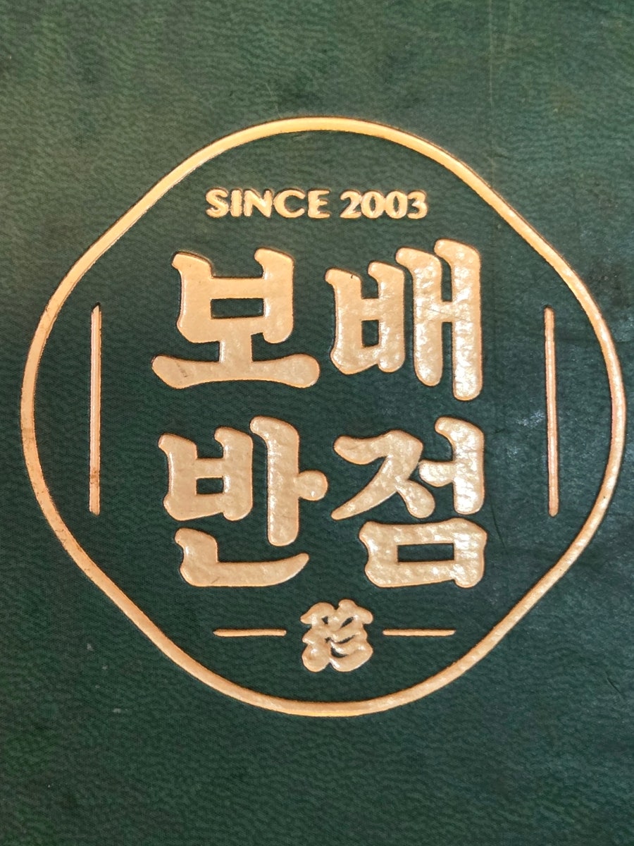 보배반점 하월곡점 사진 1