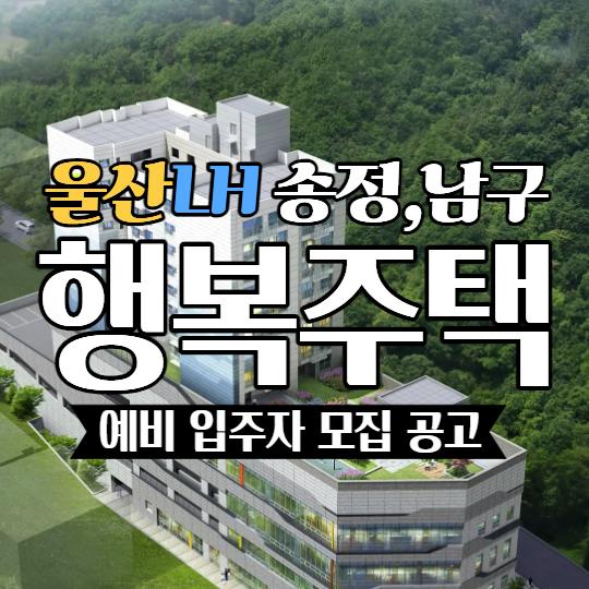 2026 울산 lh행복주택 예비입주자 모집 청년.신혼부부 신청조건,방법