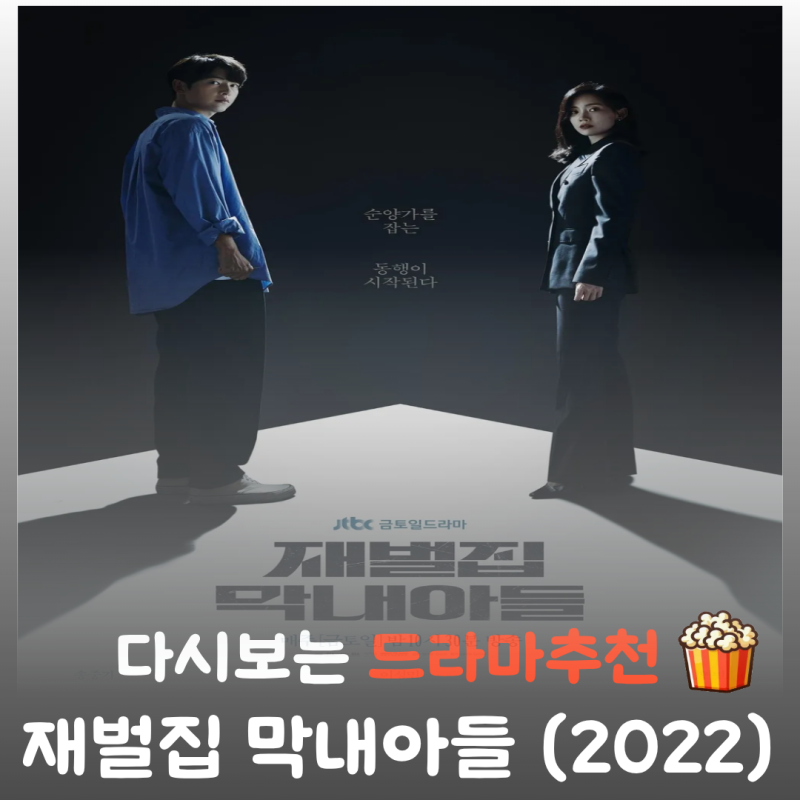 드라마 재벌집 막내아들 결말 줄거리 및 등장인물: 송중기·이성민 주연의 압도적인 복수극 ....
