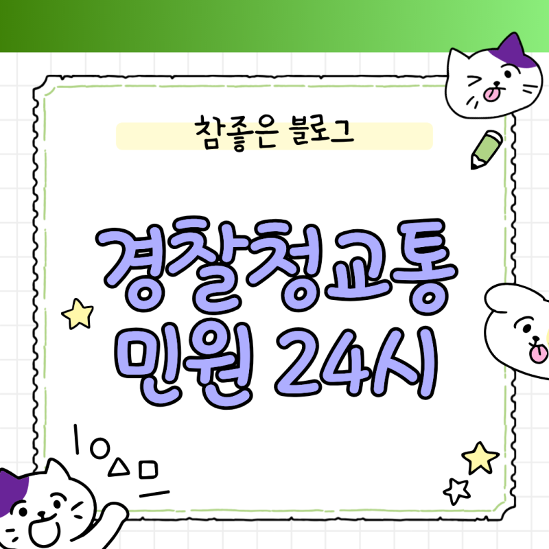 경찰청 교통 민원 24시 이파인 미납 과태료 조회와 착한운전 마일리지 적립법