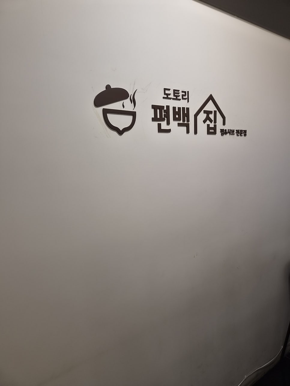 도토리편백집 롯데백화점 관악점 사진 2