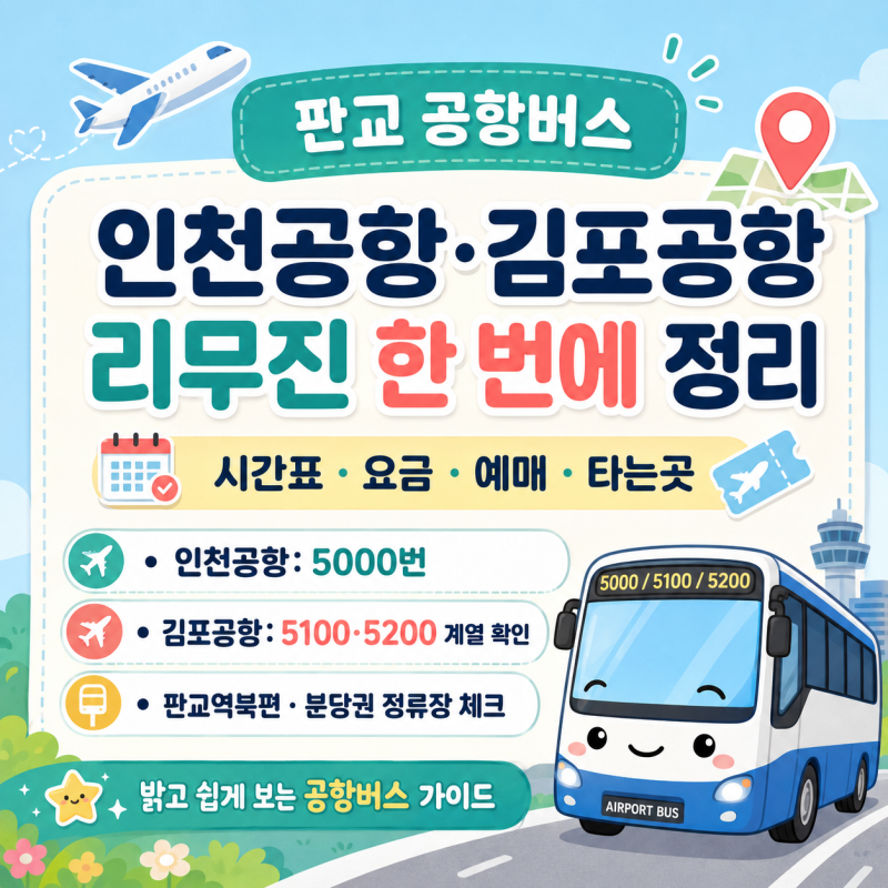 판교 공항버스, 인천공항·김포공항 리무진 시간표 요금 예매 타는곳 한 번에 정리