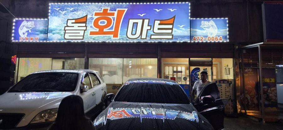 돌회마트 사진 1