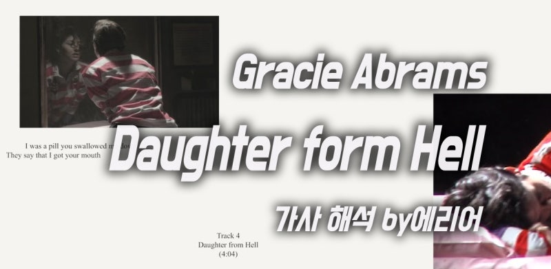 [도터 프롬 헬] 그레이시 에이브람스 Gracie Abrams - Daughter from Hell 가사/해석/듣기