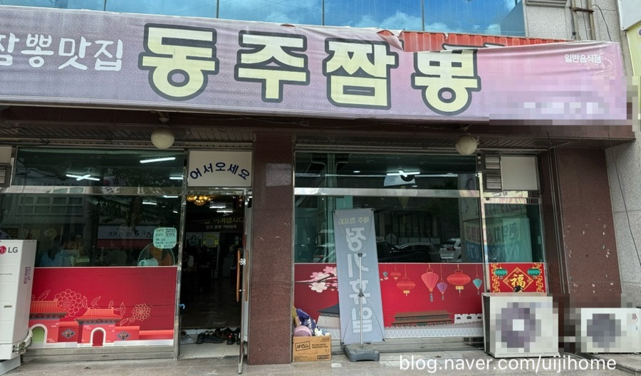 동주짬뽕 사진 1