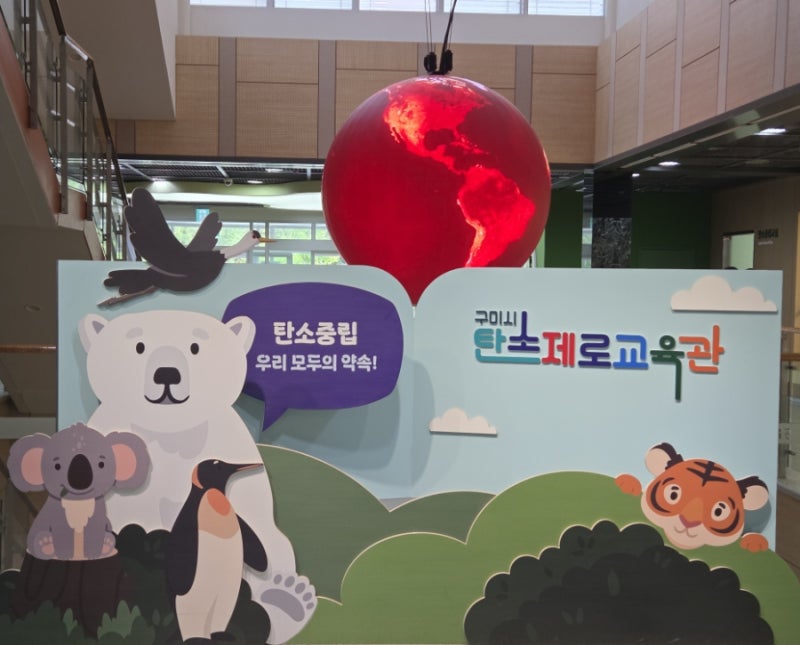 [구미 아기랑 가볼만한 곳] 15개월 아기와 탄소제로교육관 '에코정글랜드' 예약 방문 후기! (....