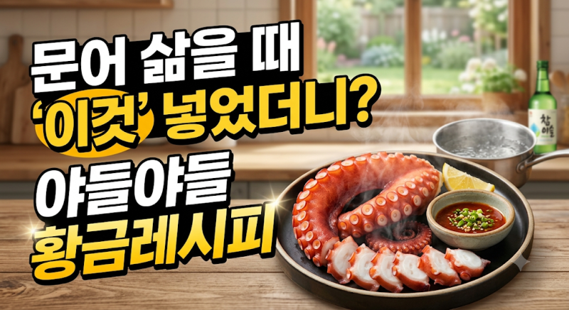 여름보양식 돌문어 삶는법 손질방법 시간까지 완벽 정리 (냉동문어 포함)