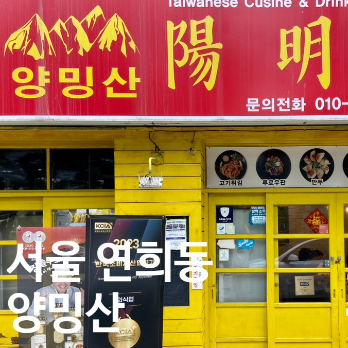 서대문 자연사박물관 맛집 양밍산｜반반튀김·유니짜장 가족 점심
