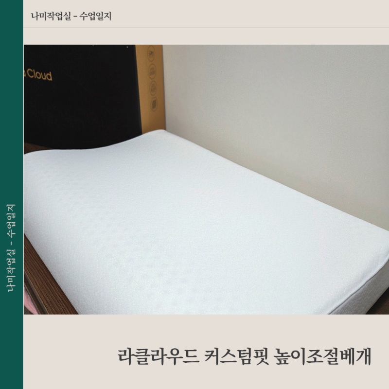 라클라우드 커스텀핏 높이조절베개 패드 천연라텍스 수면템