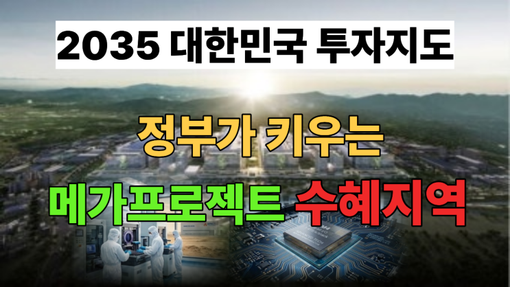 2026~2035 대한민국 <b>메가프로젝트</b> 수혜지역 총정리 | 돈이 몰리는 수도....