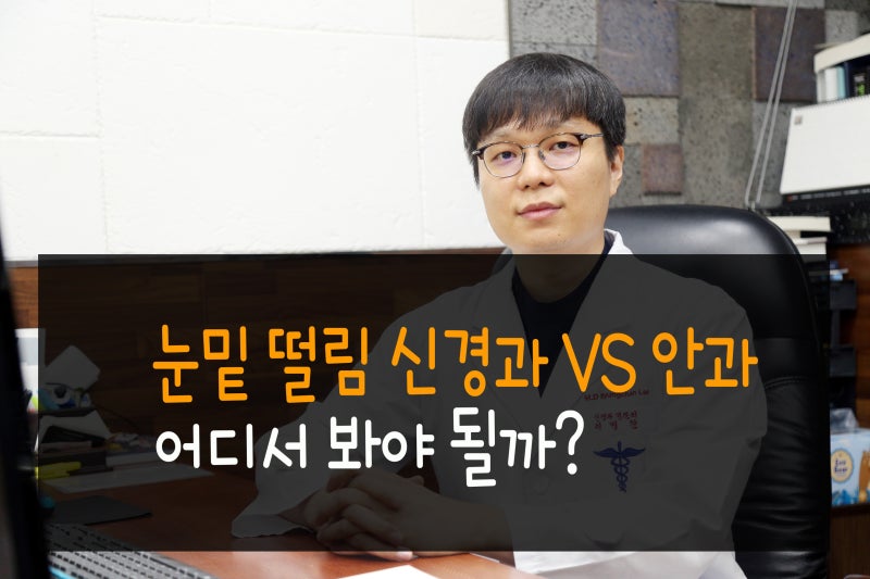 눈밑떨림 신경과 vs 안과, 어디서 봐야 할까 정리
