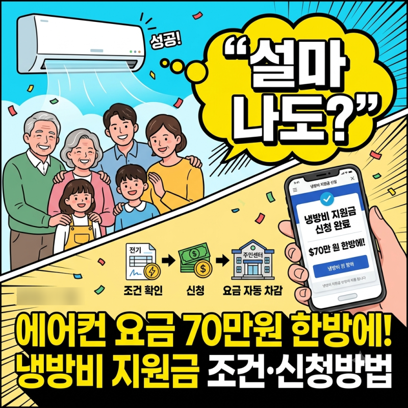 설마 나도? 에어컨 요금 70만원 한방에 지원받는 냉방비 지원금 조건 및 신청방법