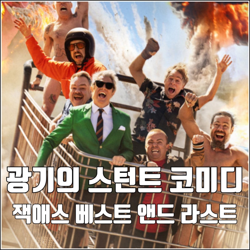 호불호 갈리는 광기 스턴트 코미디 영화 잭애스 베스트 앤드 라스트 8월 개봉일 시리즈 마지....