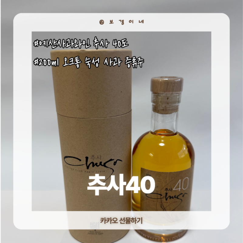 주말 저녁에 마시기 좋은 예산사과와인 추사40