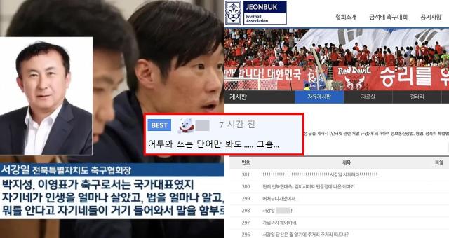 <b>전북축구협회</b> 홈페이지가 왜 갑자기 난리 났을까? "박지성이 뭘... 