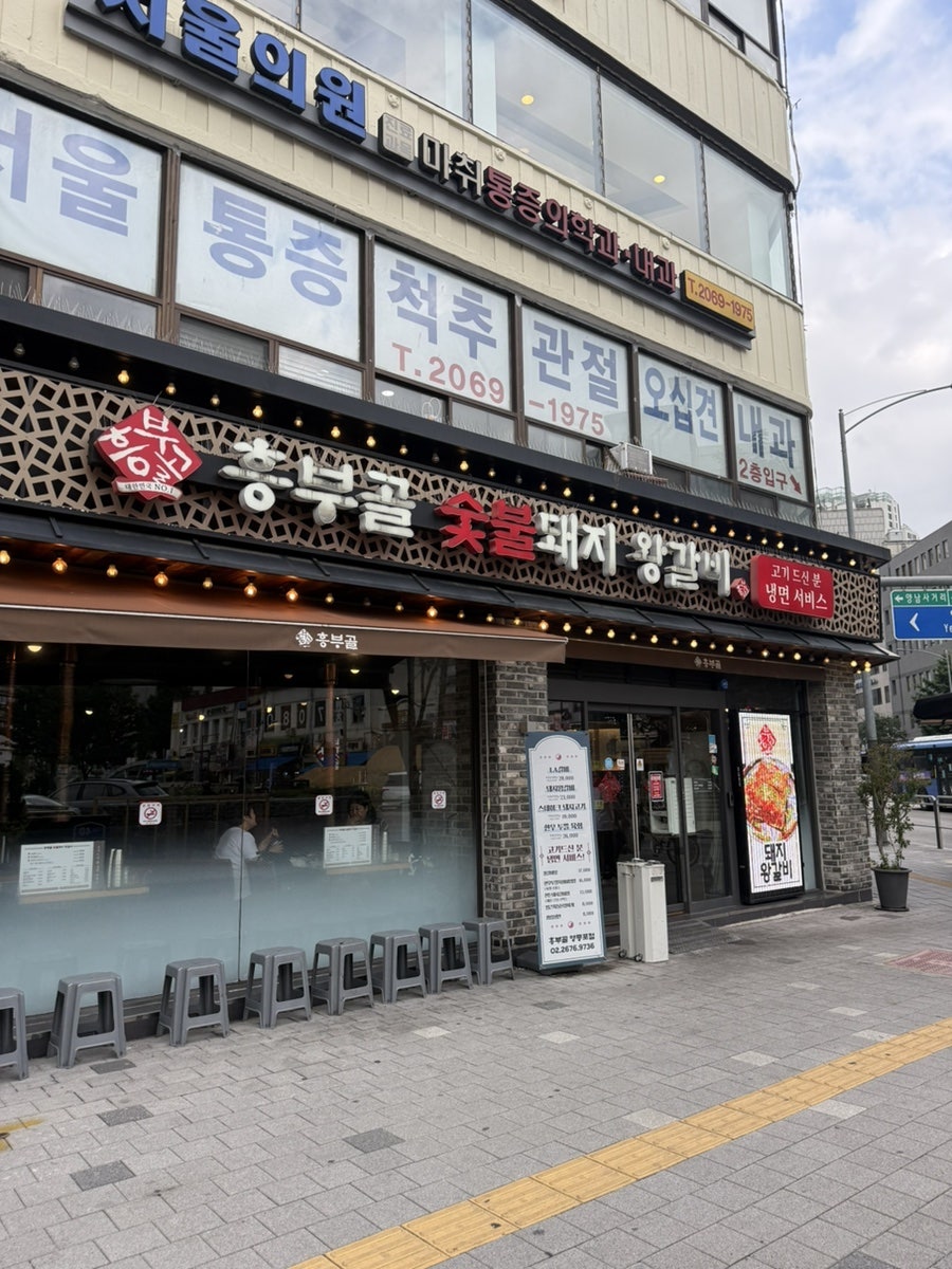 흥부골숯불돼지왕갈비 영등포점 사진 1
