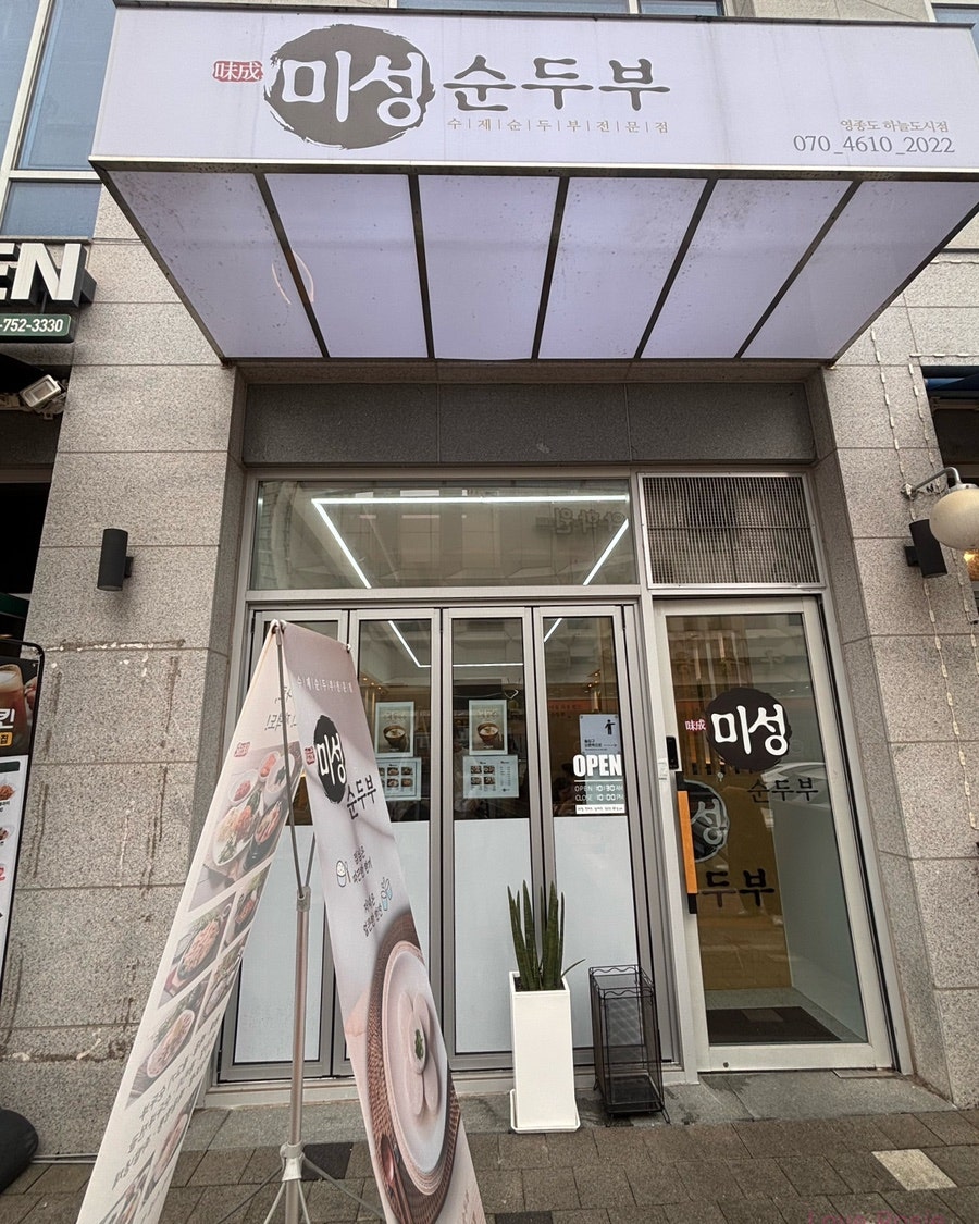 미성순두부 사진 2