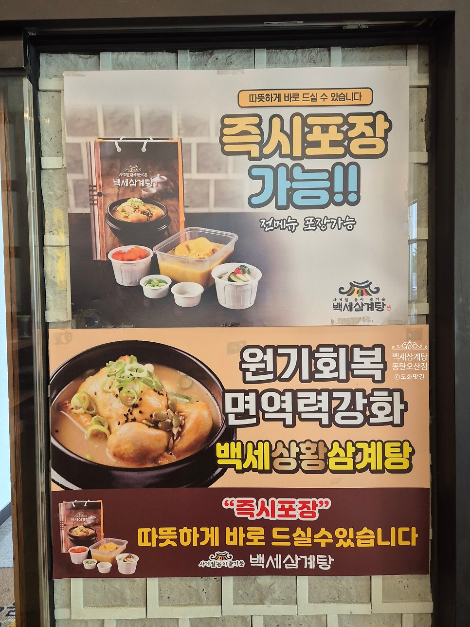 백세삼계탕 동탄오산점 사진 5