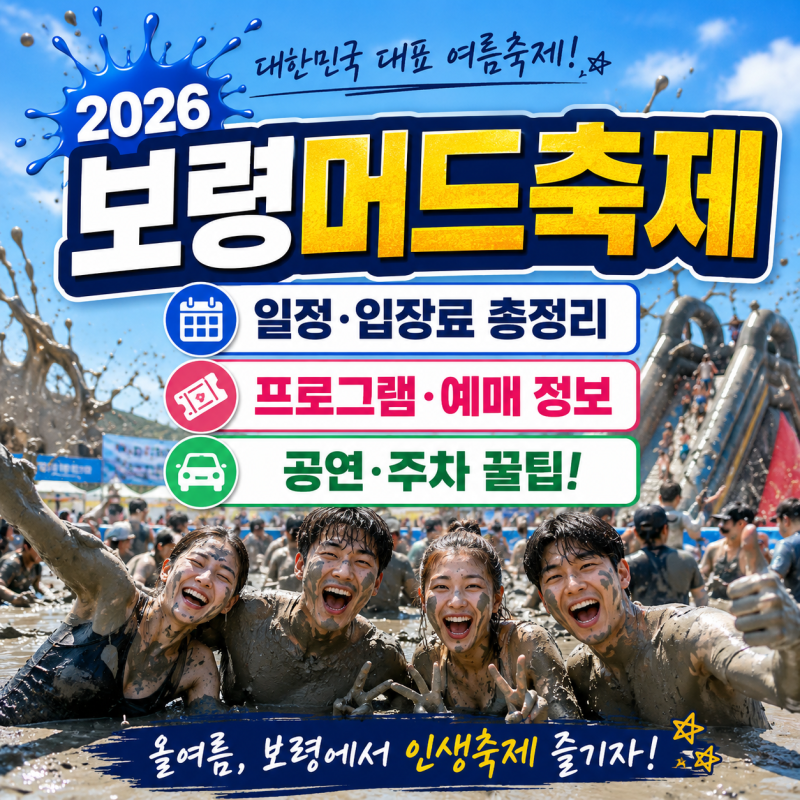 [2026 보령머드축제] 일정, 입장료, 예매, 프로그램, 필수 준비물 완벽 가이드