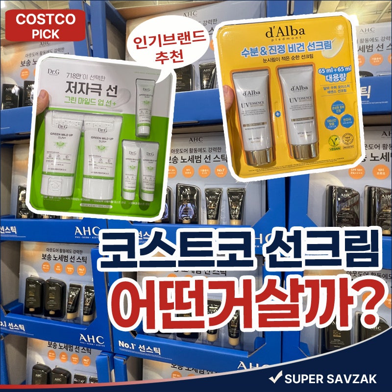 코스트코 선크림 어떤 제품이 있을까? 인기 브랜드 한눈에 비교