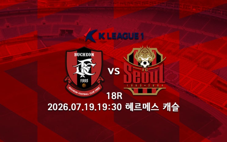 [<b>K리그</b> 분석] 부천FC 1995 FC서울 프리뷰 2026 <b>K리그</b>1 18R