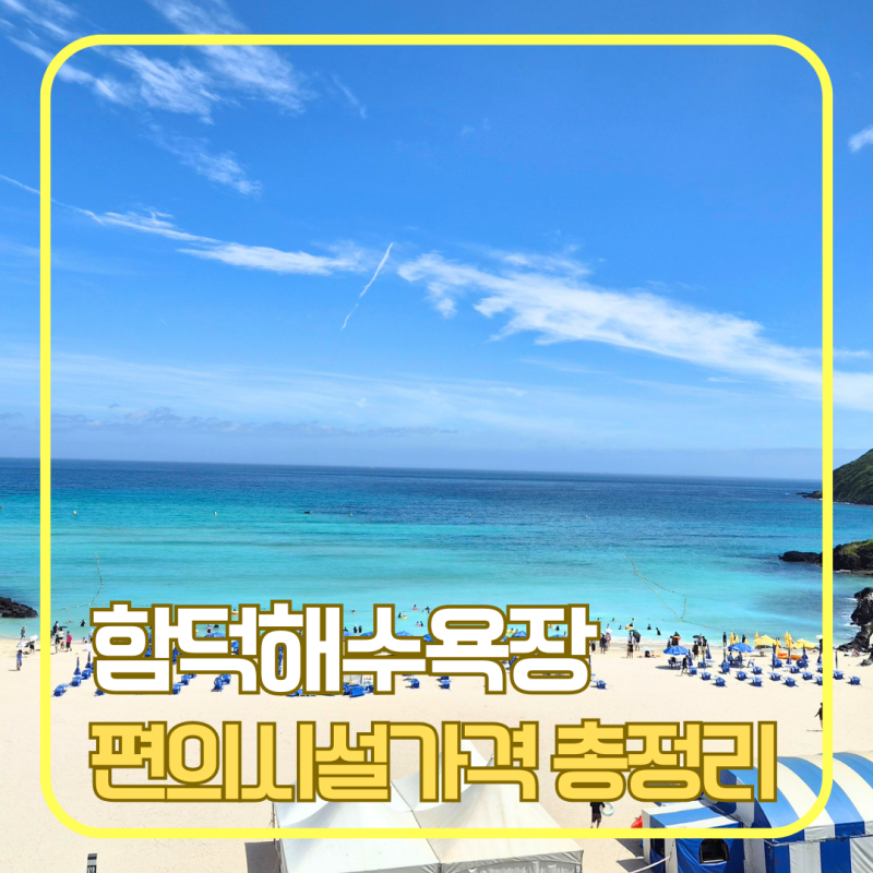 제주 함덕해수욕장 개장 정보ㅣ주차장·샤워장·평상·파라솔 가격 총정리ㅣ2026 이용 꿀팁