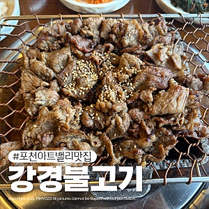 포천 아트밸리맛집 강경불고기 포천송우리점 키즈룸덕에 편한 외식