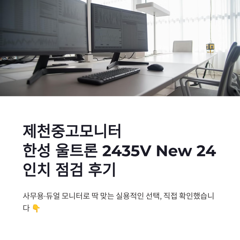 제천중고모니터 한성 울트론 2435V New 24인치 사무용 점검 후기