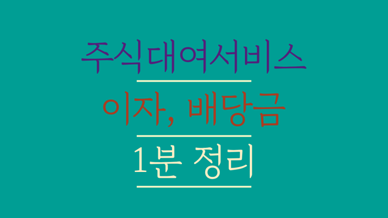 키움증권 주식대여서비스 신청 해제 방법과 배당금 세금 확인