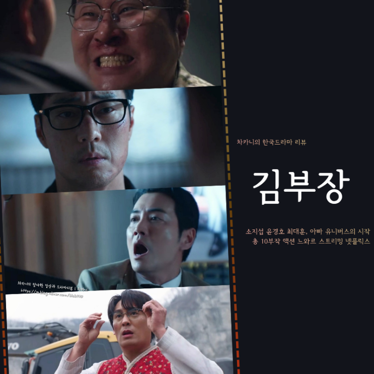<b>김부장</b> 7회 딸 구한 소지섭... 북한행? <b>8회</b> 예고 SBS 금토 드라마