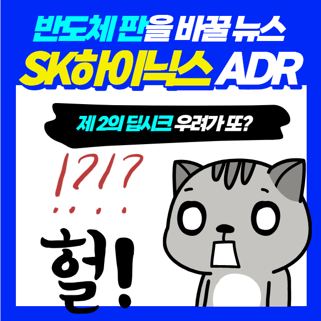 <b>SK하이닉스 ADR</b> 반등 성공! 휴장 사이 반도체 판을 바꿀 핵심... 