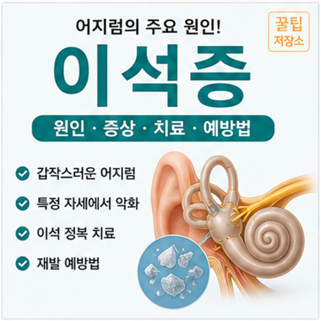 이석증이란? 발생원인, 전조증상 및 치료방법