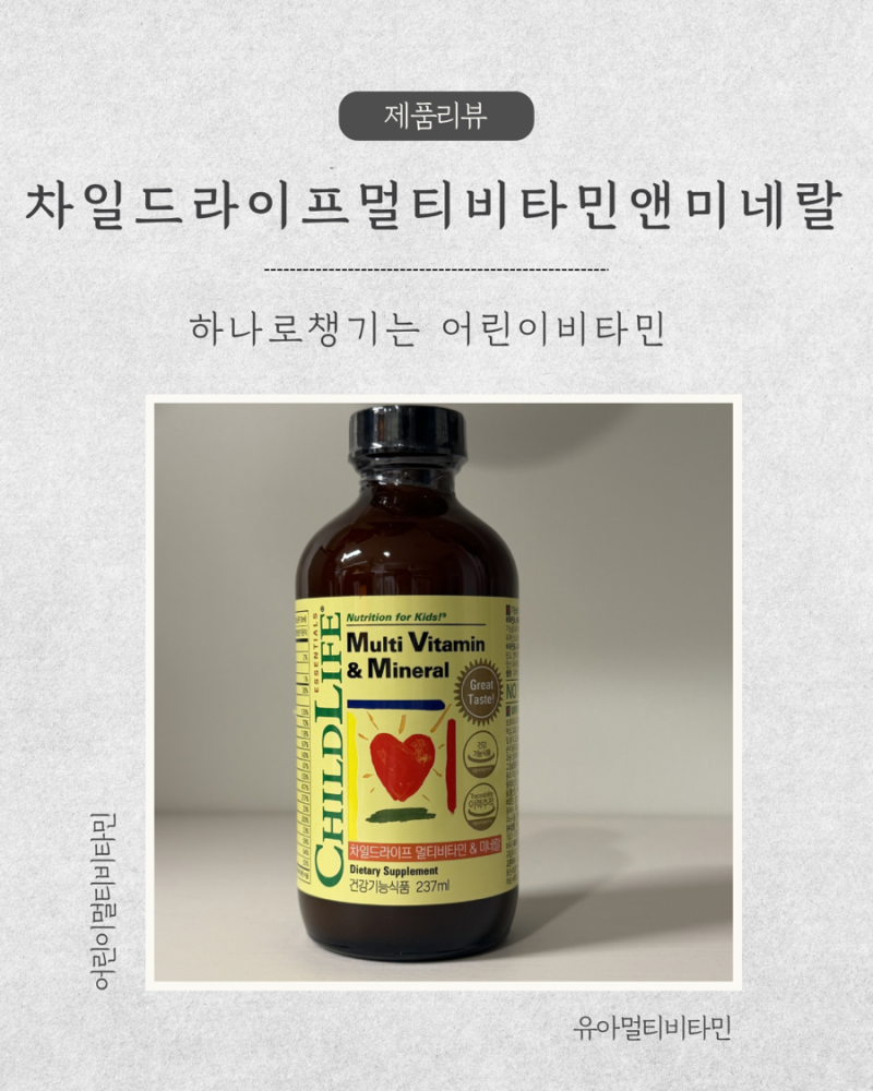 23개월아기영양제 차일드라이프멀티비타민앤미네랄 하나로 어린이비타민 준비