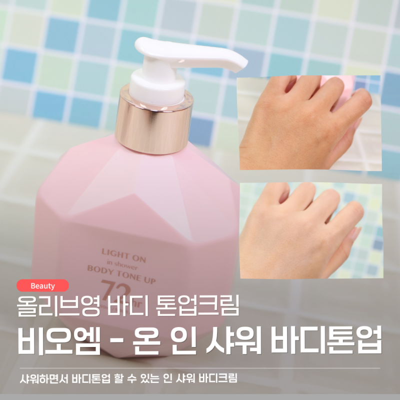 샤워하면서 밝아지는 올리브영톤업크림추천, 비오엠 인샤워 바디톤업크림 내돈내산 솔직후....