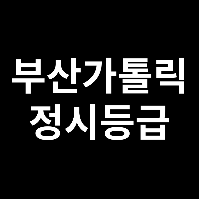 釜山天主教大學定時招生等級會如何？入學成績、分數線、競爭率總整理！