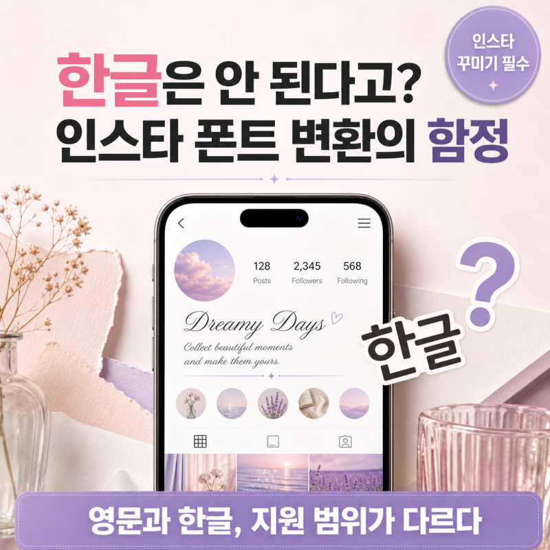 "한글은 안 된다고?" 인스타 폰트 변환의 함정